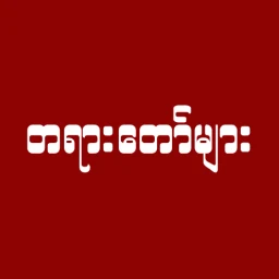 တရားတော်များ のアイコン